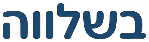 בשלווה